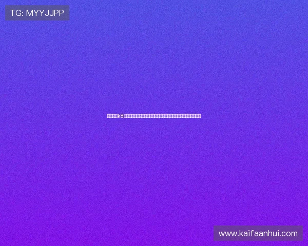 全面解析k8凯发官网登录入口的最新功能与优化，提升您的游戏体验与账户安全